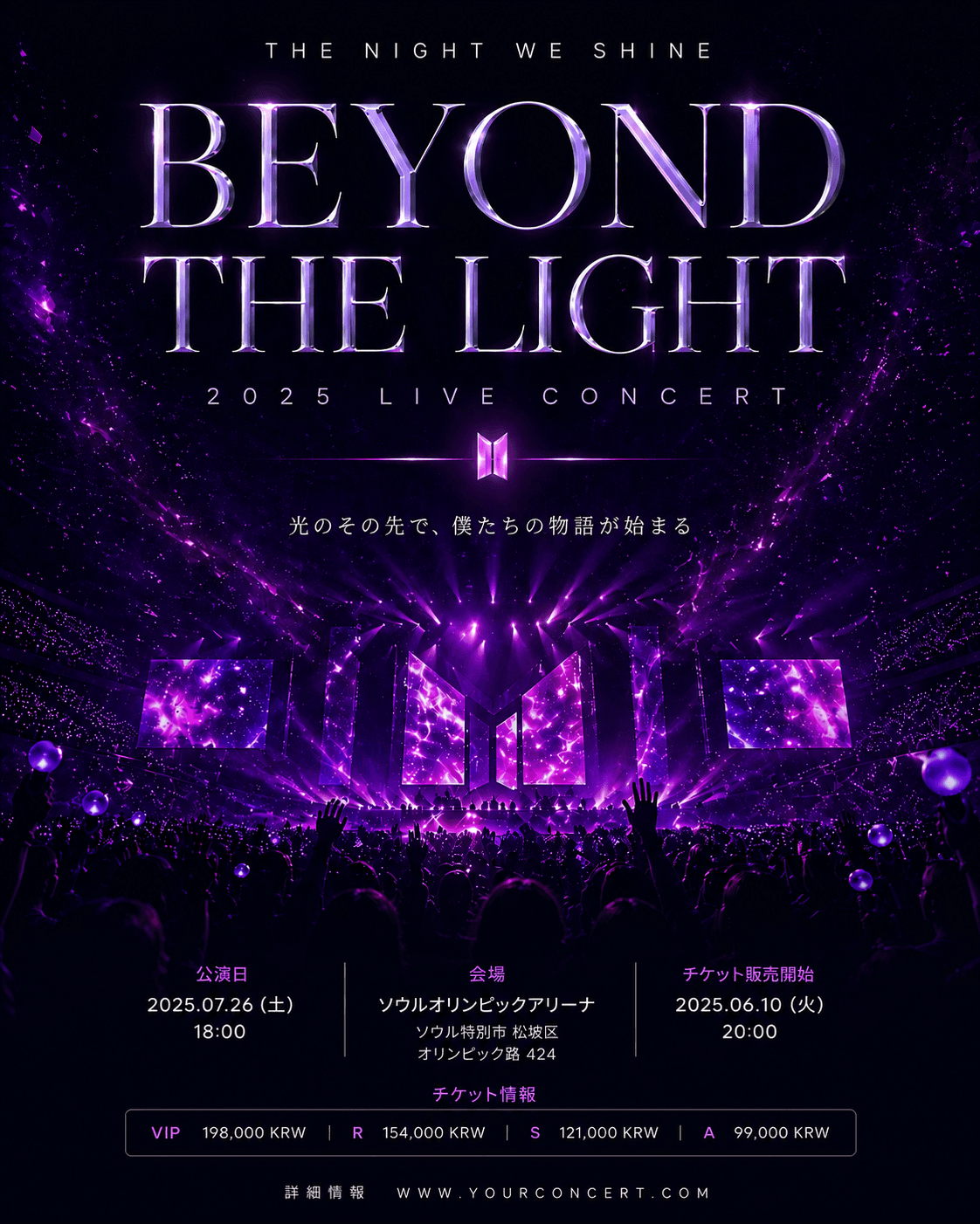 BEYOND THE LIGHT — 2026 ライブコンサート