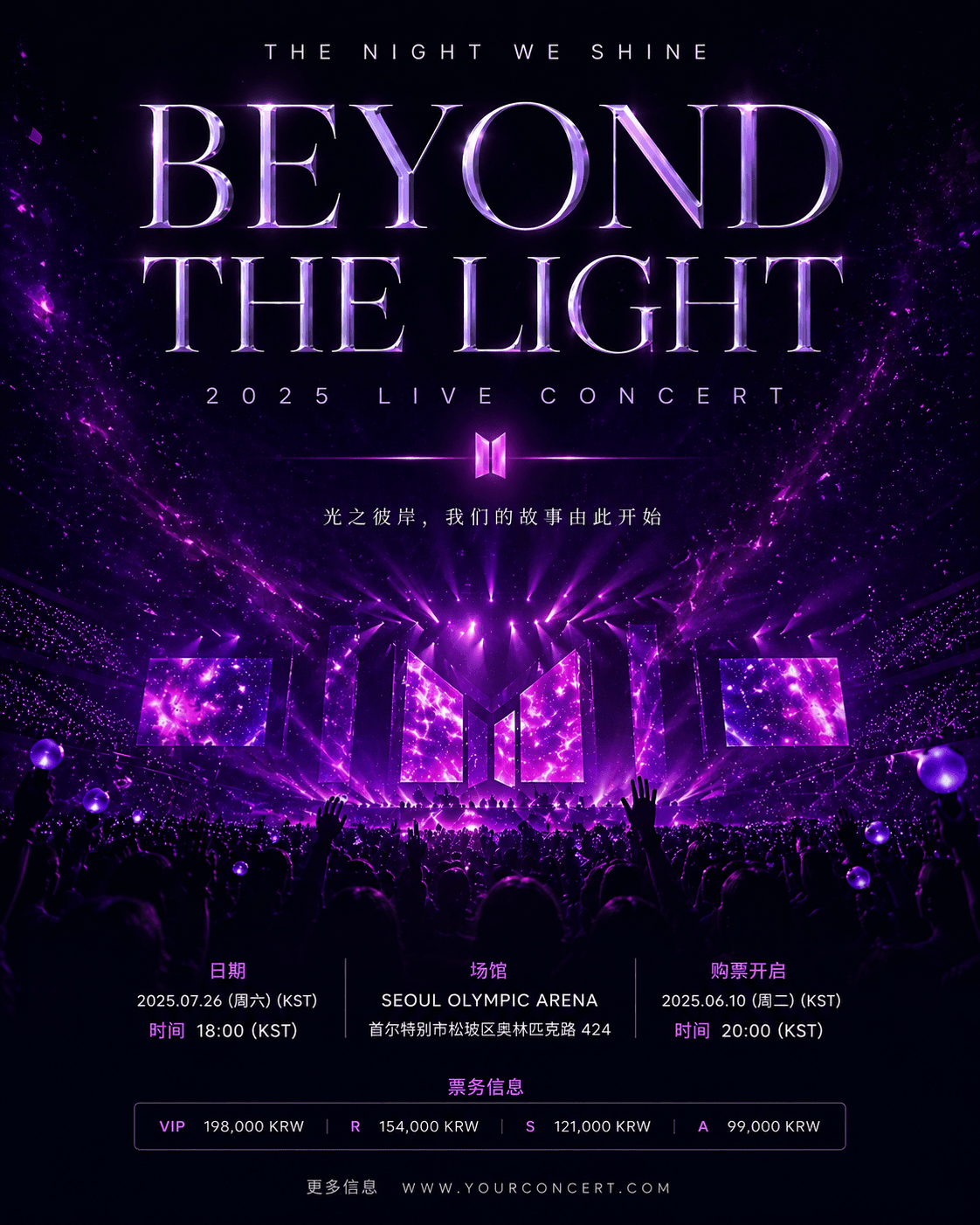 BEYOND THE LIGHT — 2026 演唱会