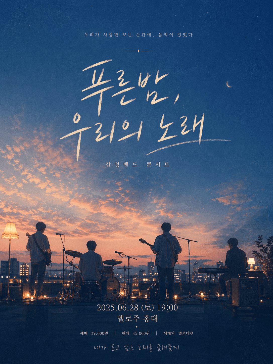 푸른 밤, 우리의 노래 — 김성 밴드 단독 콘서트